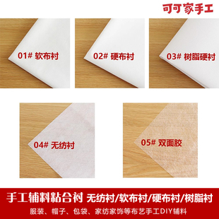 无纺布纸衬 加硬树脂硬衬软衬 双面胶布衬 带胶粘合衬 可可家