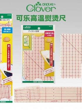 日本进口可乐工具熨斗用熨烫尺1 缝份整烫尺定规尺25-057/059