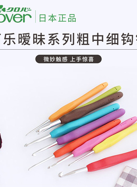 Clover日本进口可乐钩针 毛线编织工具彩色暧昧中粗细款蕾丝钩针