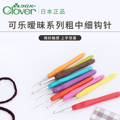 Clover日本进口可乐钩针 毛线编织工具彩色暧昧中粗细款蕾丝钩针