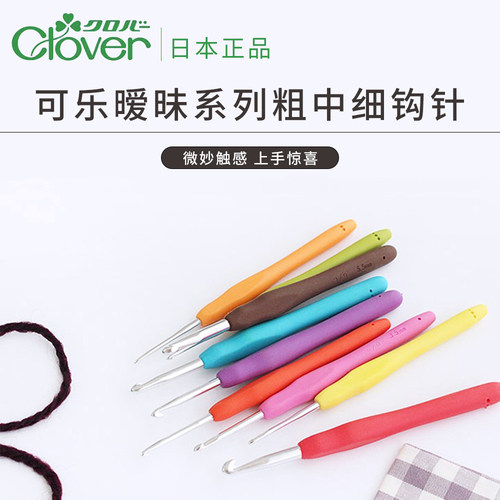 Clover日本进口可乐钩针 毛线编织工具彩色暧昧中粗细款蕾丝钩针