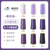 紫色系 柳青牌高速402缝纫线家用工业3000码 缝衣服手缝线