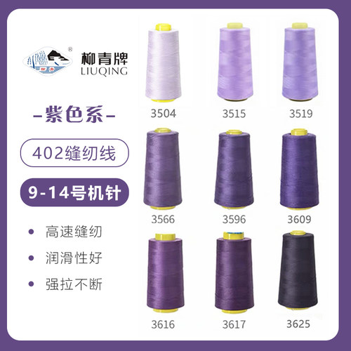 紫色系  柳青牌高速402缝纫线家用工业3000码 缝衣服手缝线