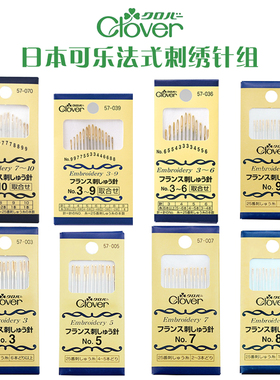 欧式刺绣针 法国绣 57-039 进口可乐（CLOVER) 法国刺绣针57-003
