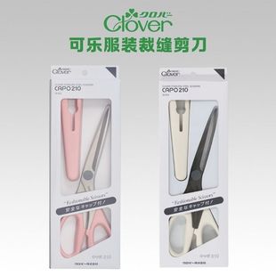 CLOVER日本进口可乐裁布剪刀服装裁缝布料拼布剪保护盖36-653-654