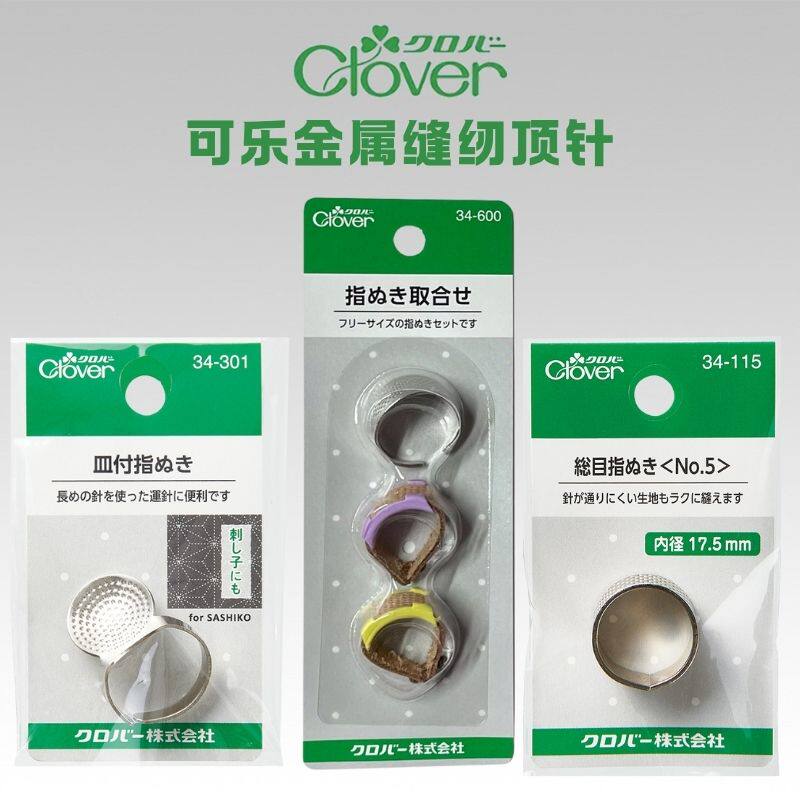 日本进口可乐Clover金属顶针指套家用老式缝纫顶针器皮革顶针