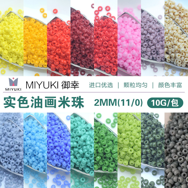 Miyuki日本进口御幸2mm实色油画珠RR11手工串珠diy散珠