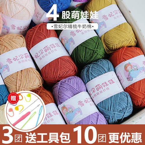 雪妃尔萌娃娃4股牛奶棉毛线手工编织钩针玩偶发卡毯子手棒花毛线
