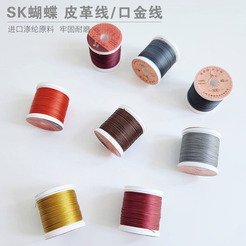 SK蝴蝶 手缝线皮革箱包固定线口金线皮革用线8色可选 牢固耐磨