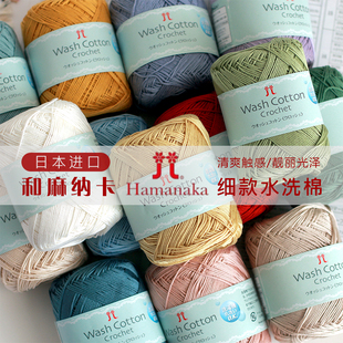 日本进口Hamanaka细款水洗棉和麻纳卡毛线钩针编织diy春夏款