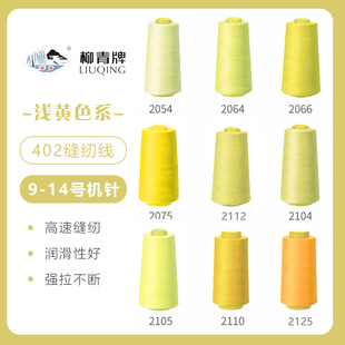 柳青牌高速402缝纫线家用工业3000码 浅黄色系 缝衣服手缝线
