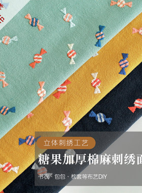 彩色糖果立体刺绣加厚棉麻刺绣面料手作diy书衣包包抱枕刺绣布