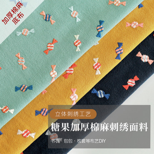 彩色糖果立体刺绣加厚棉麻刺绣面料手作diy书衣包包抱枕刺绣布