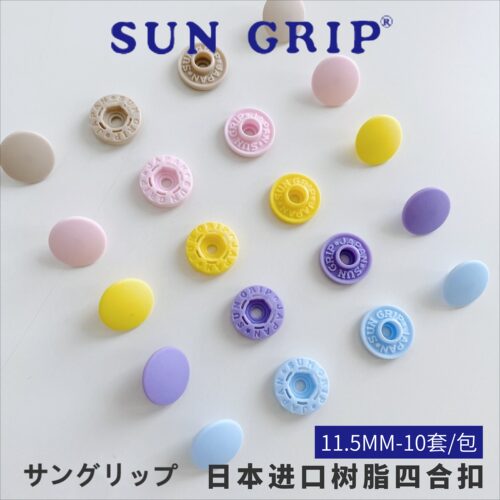 日本进口sun grip四合扣T扣按扣手作diy免缝子母扣暗扣树脂11.5mm