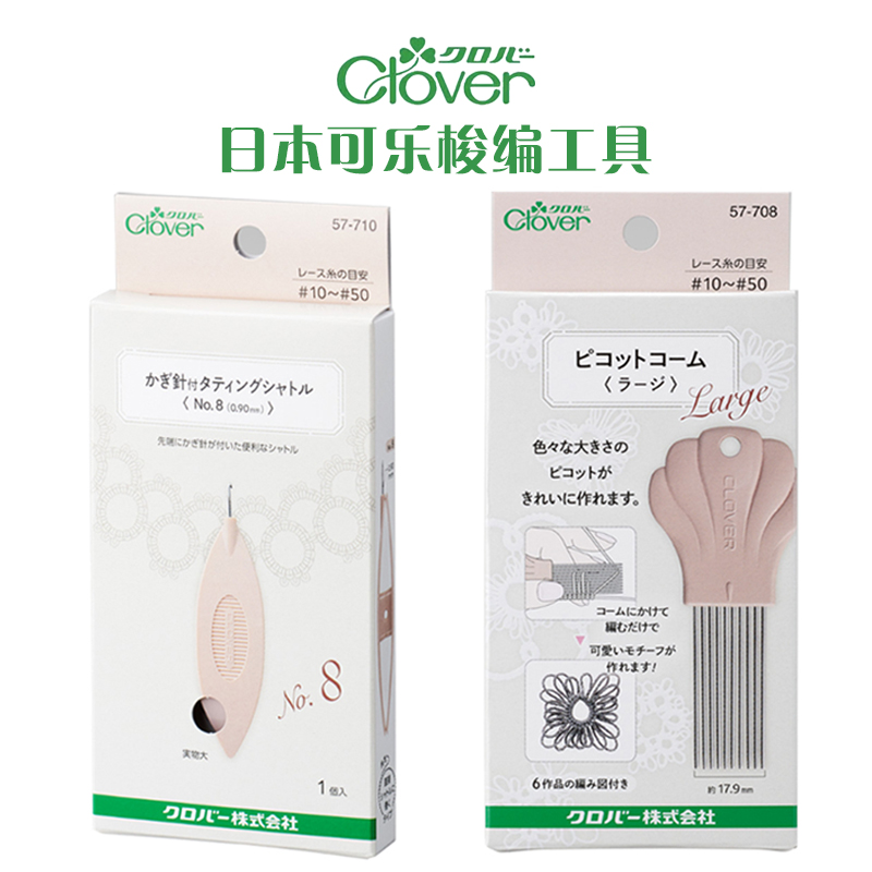 日本进口可乐clover梭编工具梭芯套装梭编用带钩针梭编器做眼梳