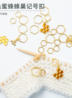 金色蜜蜂蜂巢系列记号扣毛衣编织围巾编织记号扣毛衣编织工具