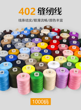 1000码402高速机缝线彩色组合缝纫线家用涤纶缝衣线手缝细线30g