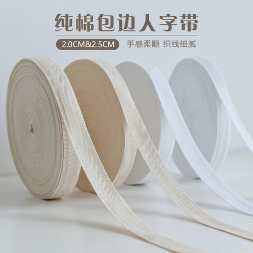 纯棉人字带包边条布料滚边宝宝全棉服装缝纫diy辅料人字纹织带