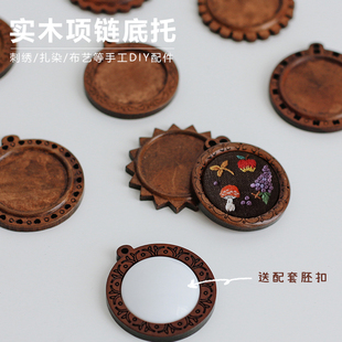 刺绣扎染项链底托手工diy宝石饰品复古木质底托饰品配件胸针底座