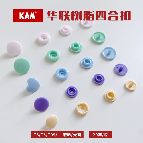 华联KAM树脂四合扣宝宝衣服暗扣T5免缝婴儿子母扣树脂按扣12mm