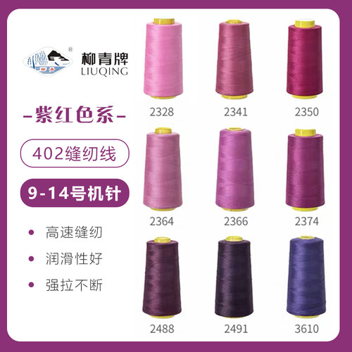 紫红色系  柳青牌高速402缝纫线家用工业3000码 缝衣服手缝线