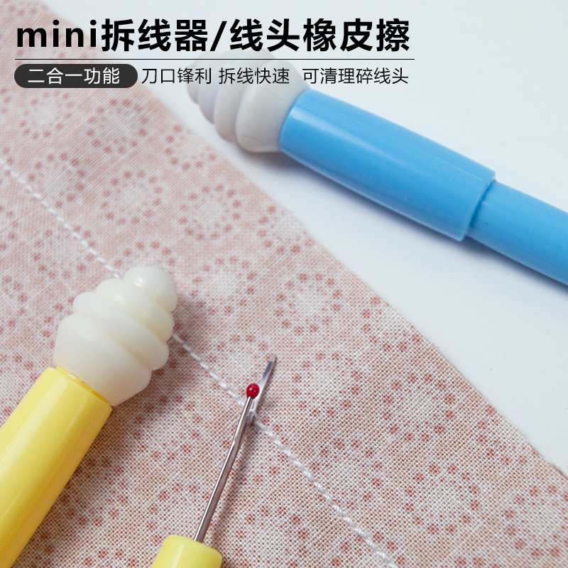 二合一mini拆线器 线头橡皮擦 手工缝纫配件割线器拆衣服拆标工具