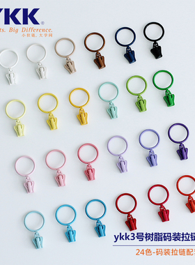YKK3号树脂拉链专用拉头金属拉链头多色可选 新品 2CM 圆环24色