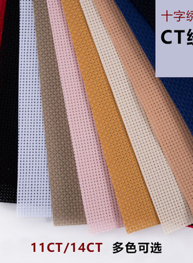 十字绣CT布纯棉11CT/14CT中格十字绣布高清全棉加厚DIY绣布