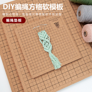 macrame编绳方格软垫板软木板DIY毛线棉绳编织固定工具软木板