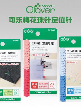 Clover日本进口可乐工具梅花固定针大头针珠针别针定位针32-004