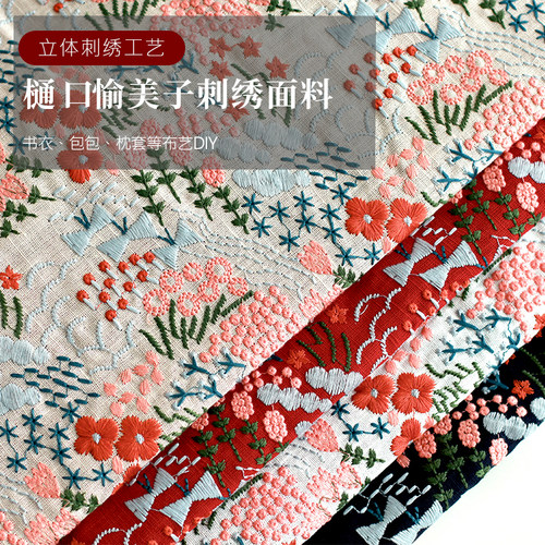ins风樋口愉美子花海立体刺绣多色花卉布料棉麻布艺diy手工包包