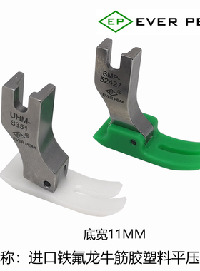 进口EP牌特氟龙牛筋胶平压脚 SMP-52427 UHM-S351高强度耐磨平靴