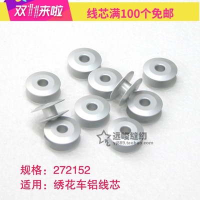 平缝机平车绣花梭芯Bobbins梭心