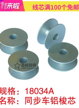 同步车铝大线芯 18034A大梭芯 6-5花样机锁芯/工业缝纫机梭心