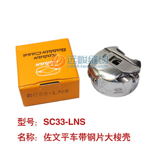原装进口佐文 SC33-LNS 平车有钢片大梭仔 大梭壳 6-5 6-7梭壳