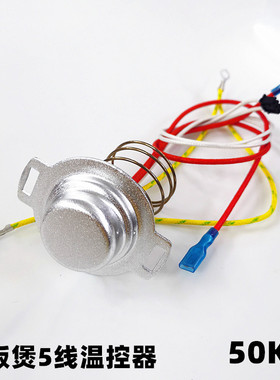 适用电饭煲配件温度传感器50K温控器5线磁钢40FD11 50FC118限温器