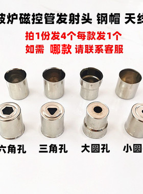 磁控管发射头微波炉钢帽天线帽
