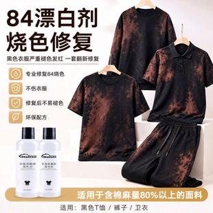 84烧伤衣服修复还原剂补色液黑色衣物裤子染色褪色发红泛黄染色剂