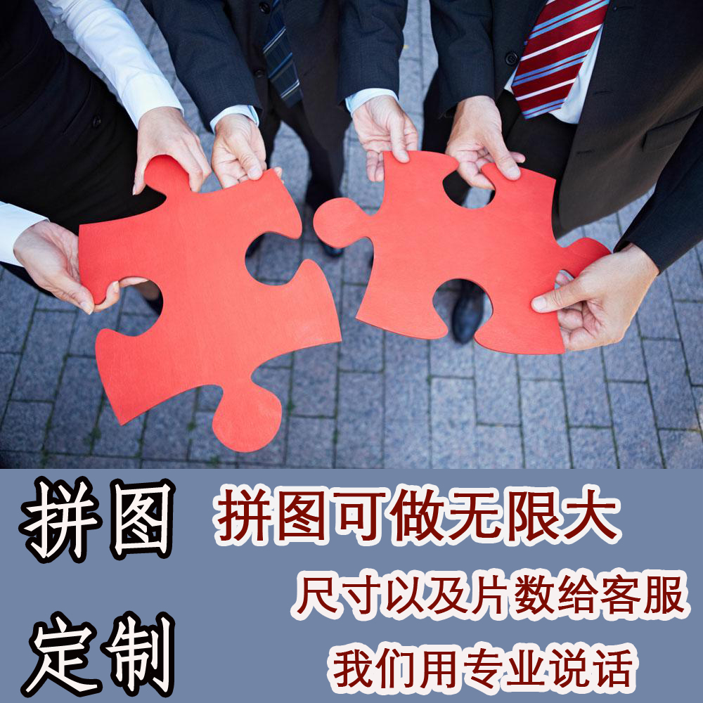 超大幅年会活动拼图定制 大片现场拼图比赛 婚礼签到企业宣传拼图