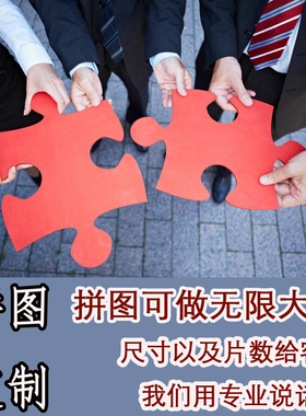 超大幅年会活动拼图定制 大片现场拼图比赛 婚礼签到企业宣传拼图