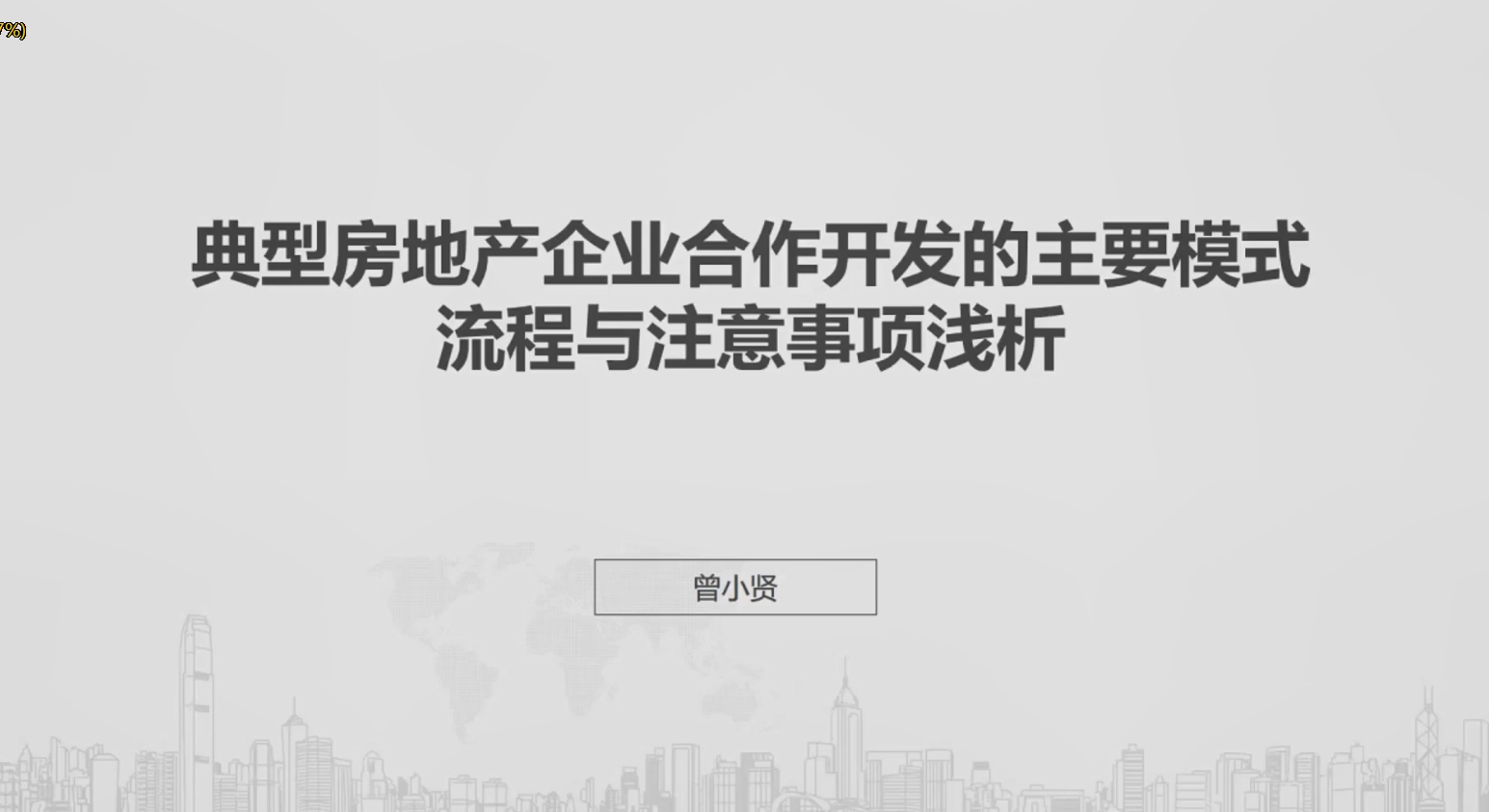 典型房地产企业合作开发的主要模式流程案例视频课