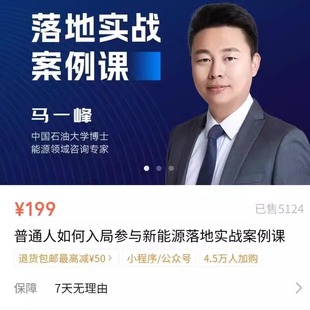 新能源落地实战课，新能源从业者必修视频课程附赠大量实用资料