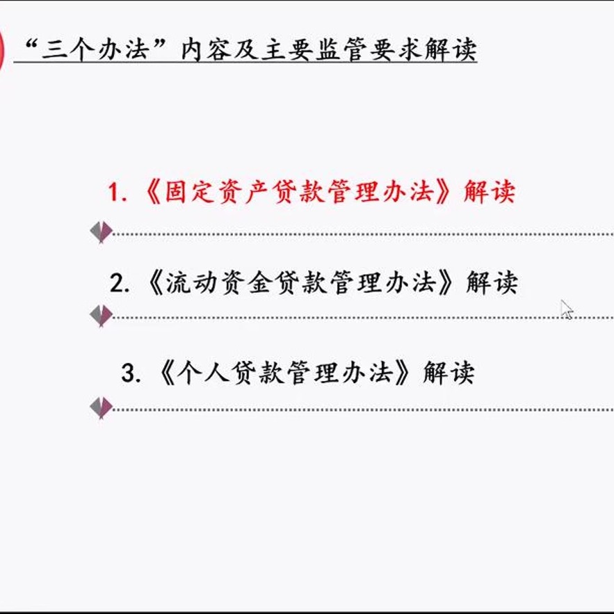 商业银行信贷业务三个办法固定资产贷款流动资金贷款培训视频2024