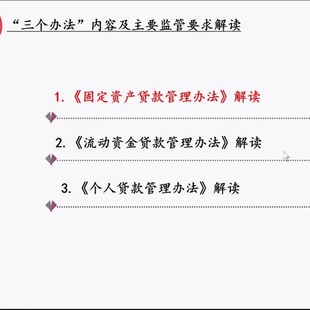 商业银行信贷业务三个办法固定资产贷款流动资金贷款培训视频2024
