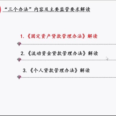 商业银行信贷业务三个办法固定资产贷款流动资金贷款培训视频2024