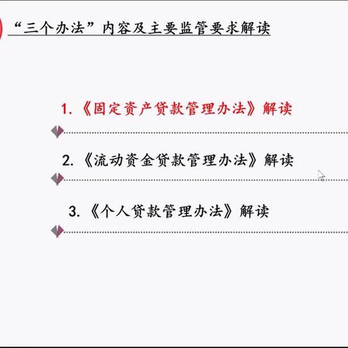 商业银行信贷业务三个办法固定资产贷款流动资金贷款培训视频2024