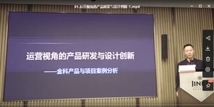 房地产运营视角下产品研发与创新融创金科设计总经理线下授课2022