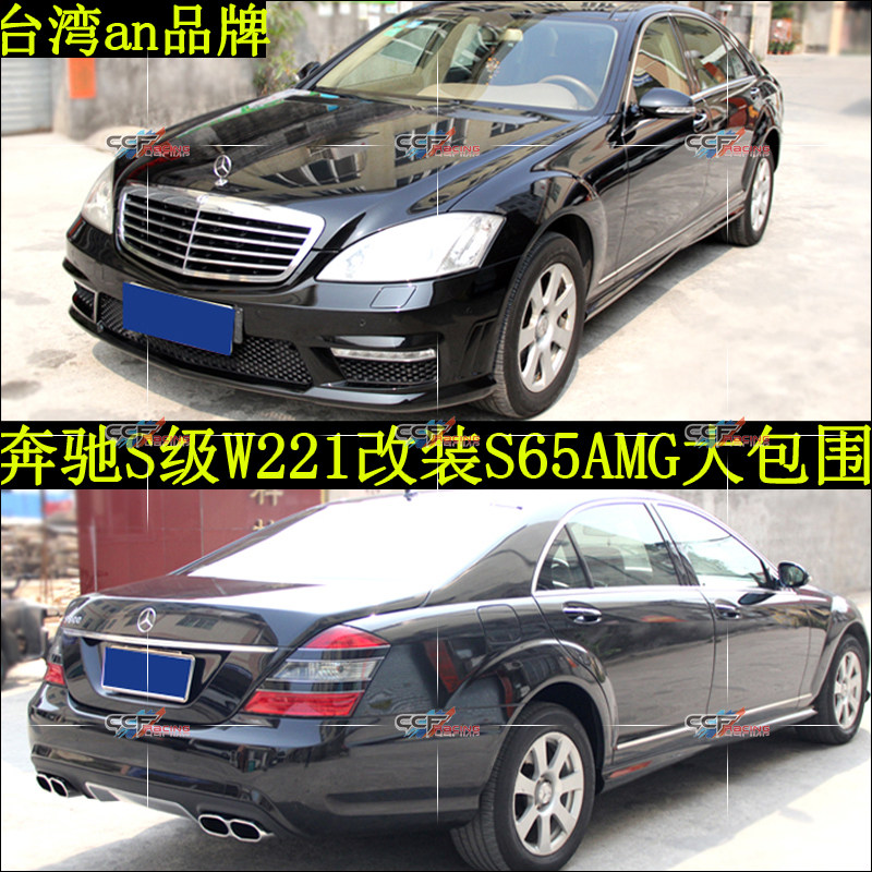 奔驰S级 W221 改装大包围 S300 S350 改装S65 AMG 大包围 台湾AN|msdalam kategori kereta/artikel/Fitting/Refit, bahagian-bahagian auto, dikelilingi kereta - dari Buy2taobao.com untuk memberikan perkhidmatan ejen Taobao profesional membeli
