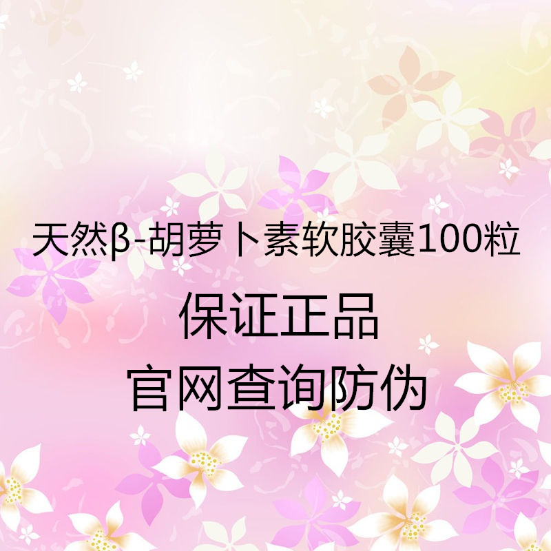 汤臣倍健 天然β-胡萝卜素软胶囊100粒 成人天然维生素A正品促销