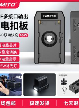 FOMITO 多功能NP-F电池扣板快充PD45W 多接口输出970快充供电底座
